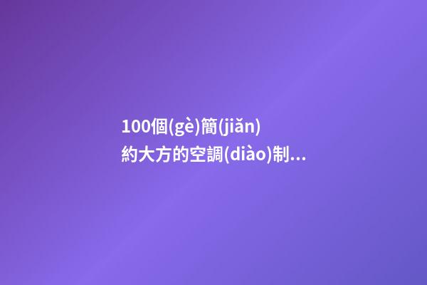 100個(gè)簡(jiǎn)約大方的空調(diào)制冷公司名字 參考這類美名符合